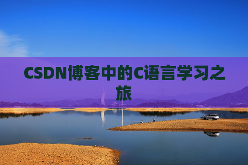 CSDN博客中的C语言学习之旅