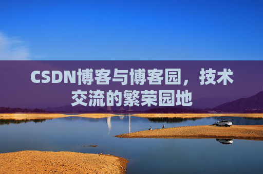 CSDN博客与博客园,技术交流的繁荣园地