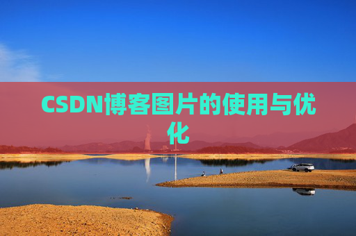 CSDN博客图片的使用与优化